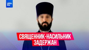 Священника, который пытался изнасиловать студентку, задержали в Екатеринбурге