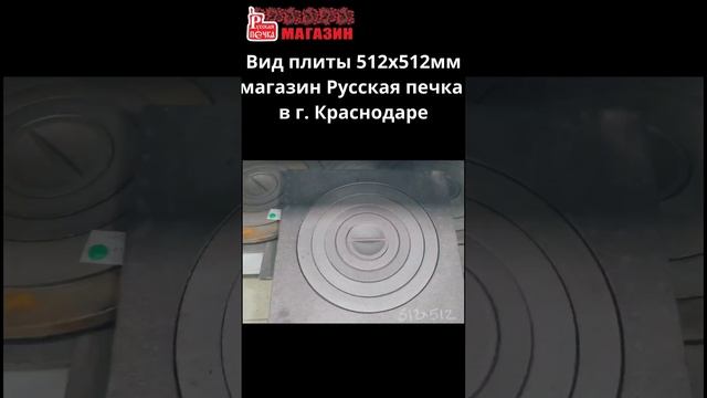 Чугунная плита для печки под казан#shorts