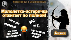 АЛИСА. Малолетка-истеричка отжигает по полной!