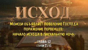 Моисей объявляет старейшинам Израилевым повеление Господа. ИСХОД 12  Стихи с 21 по 51.  EXODUS 12
