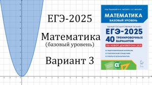 ЕГЭ-2025 Математика Базовый уровень 3 вариант Лысенко