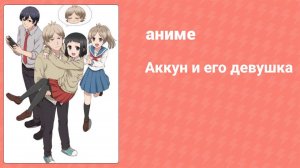 Аккун и его девушка 4 серия (аниме-сериал, 2018)