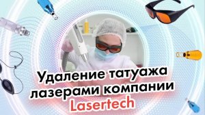 Процедуры Lasertech: Удаление татуажа лазерами компании Lasertech