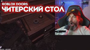 ❗ЧИТЕРСКИЙ СТОЛ / Roblox Doors / Курапов Иван