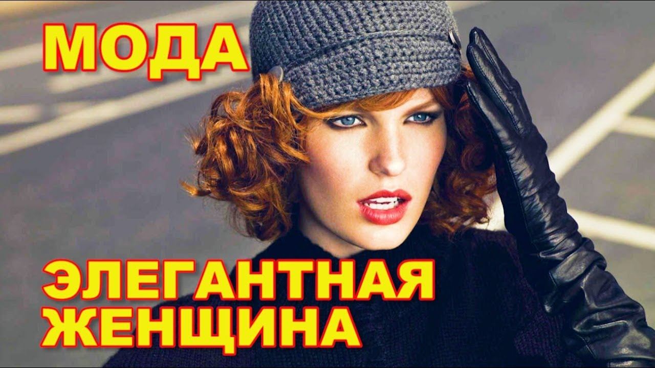 МОДНЫЕ ТРЕНДЫ ВЕСНА 2021. КАК ДОЛЖНА ВЫГЛЯДЕТЬ ЭЛИГАНТНАЯ ЖЕНЩИНА.