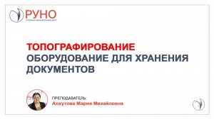 Топографирование. Оборудование для хранения документов | Мария Алхутова. РУНО