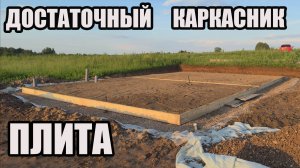 Достаточный КАРКАСНЫЙ ДОМ 100м2. Золотая середина в 1 этаж. Подготовка фундамента монолитная плита.