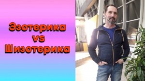 Эзотерика vs Шизотерика.| Погружение в эзотерику. Шизофрения. Связь с реальностью.