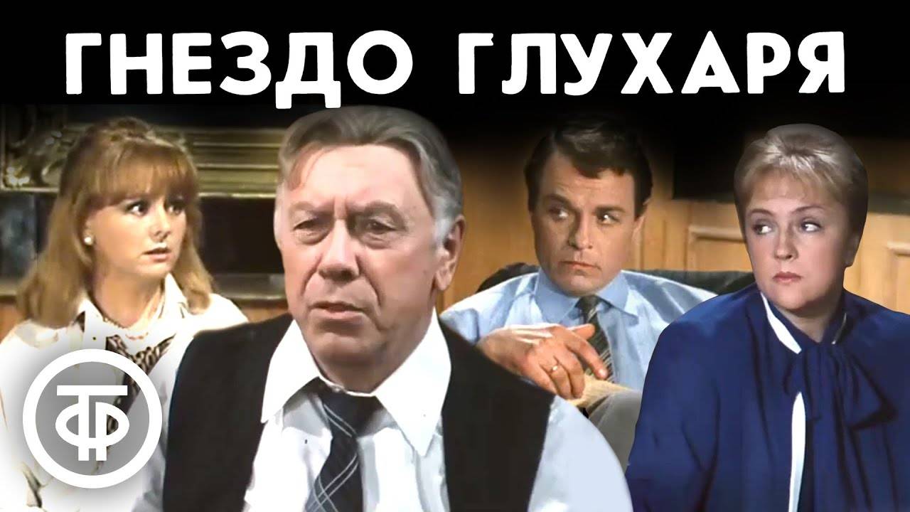 Гнездо глухаря театр сатиры. Гнездо глухаря театр сатиры