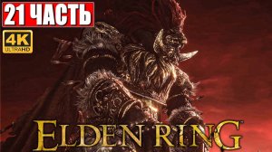 ПРОХОЖДЕНИЕ ELDEN RING [4K] ➤ Часть 21 ➤ На Русском ➤ Геймплей и Обзор Элден Ринг на ПК