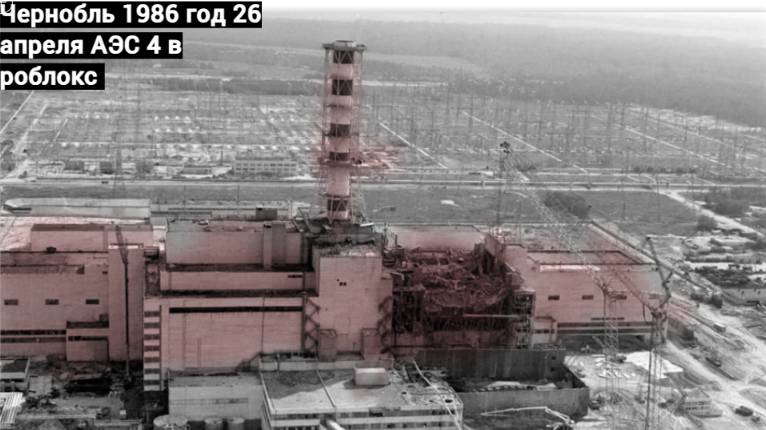 Взрыв АЭС 4
