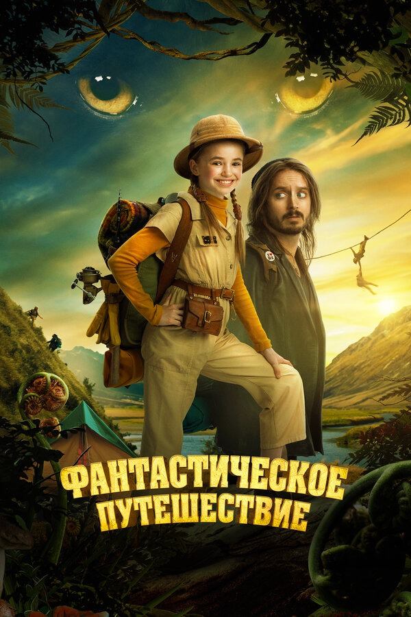 Фантастическое путешествие (2024) / Bookworm