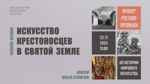 Лекция «Искусство крестоносцев в Святой земле» Ольги Этингоф