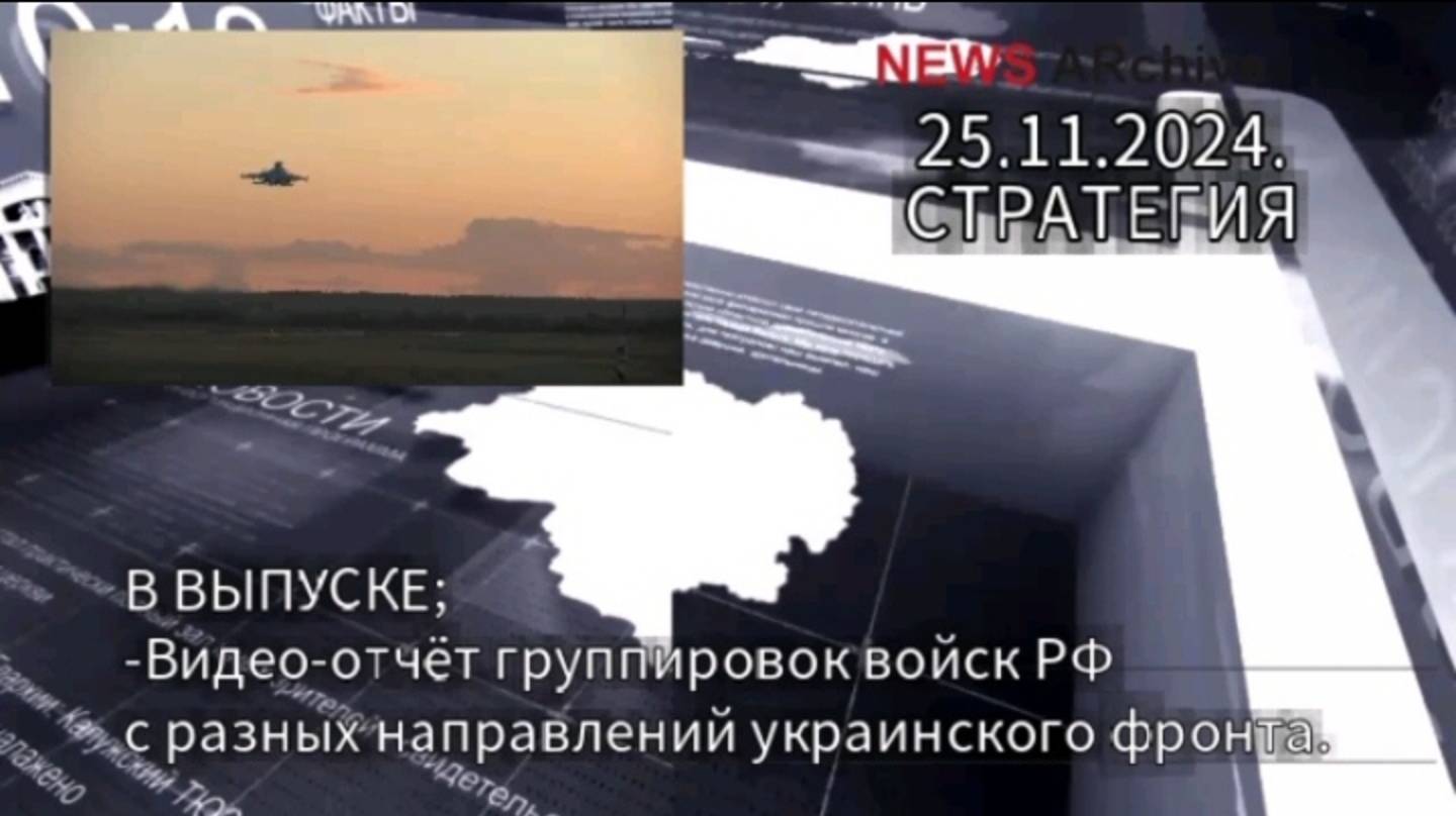 Видео-отчёт группировок войск РФ с разных направлений украинского фронта 25.11.2024.