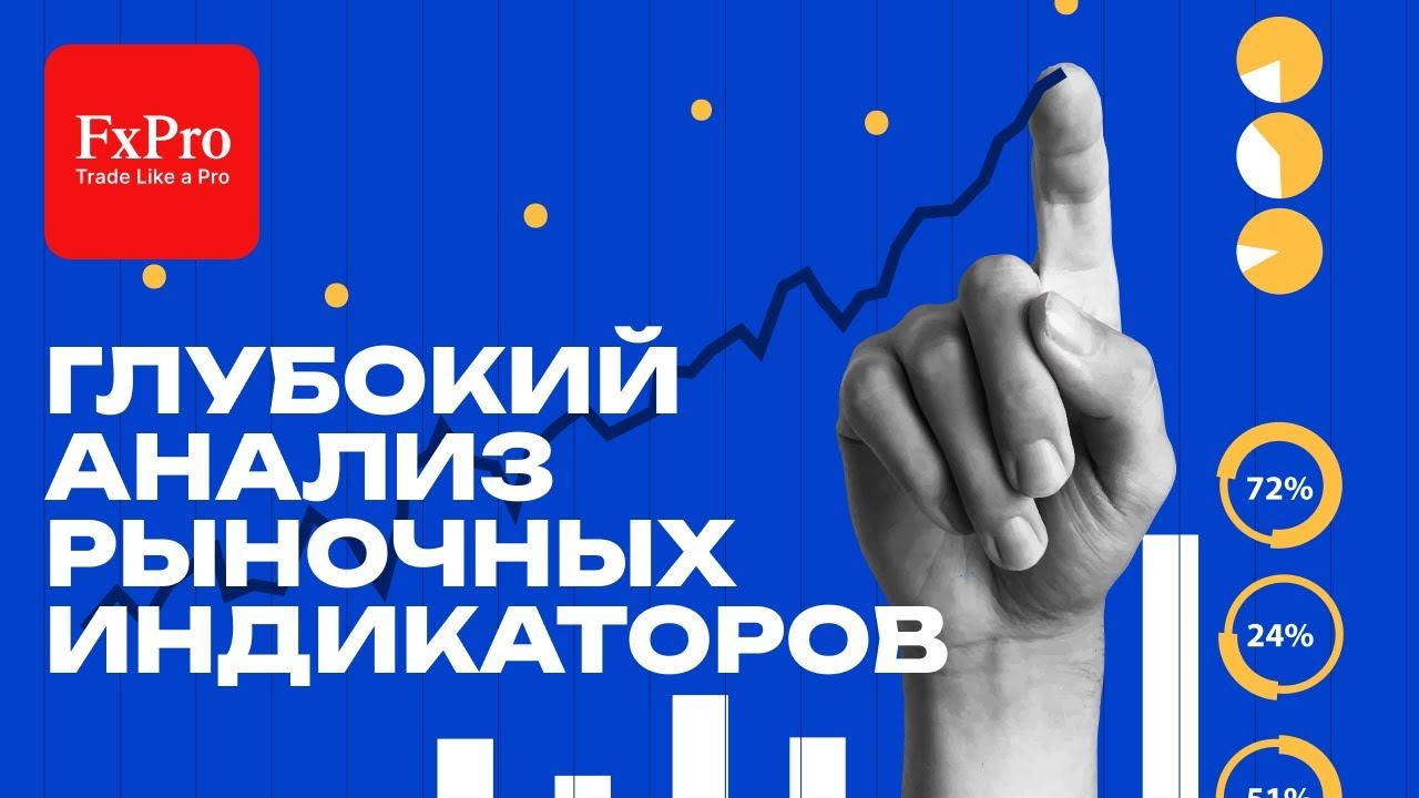 🔎 Глубокий анализ рыночных индикаторов: Cекреты успешного трейдинга 📊 | Инсайды от экспертов FxPro