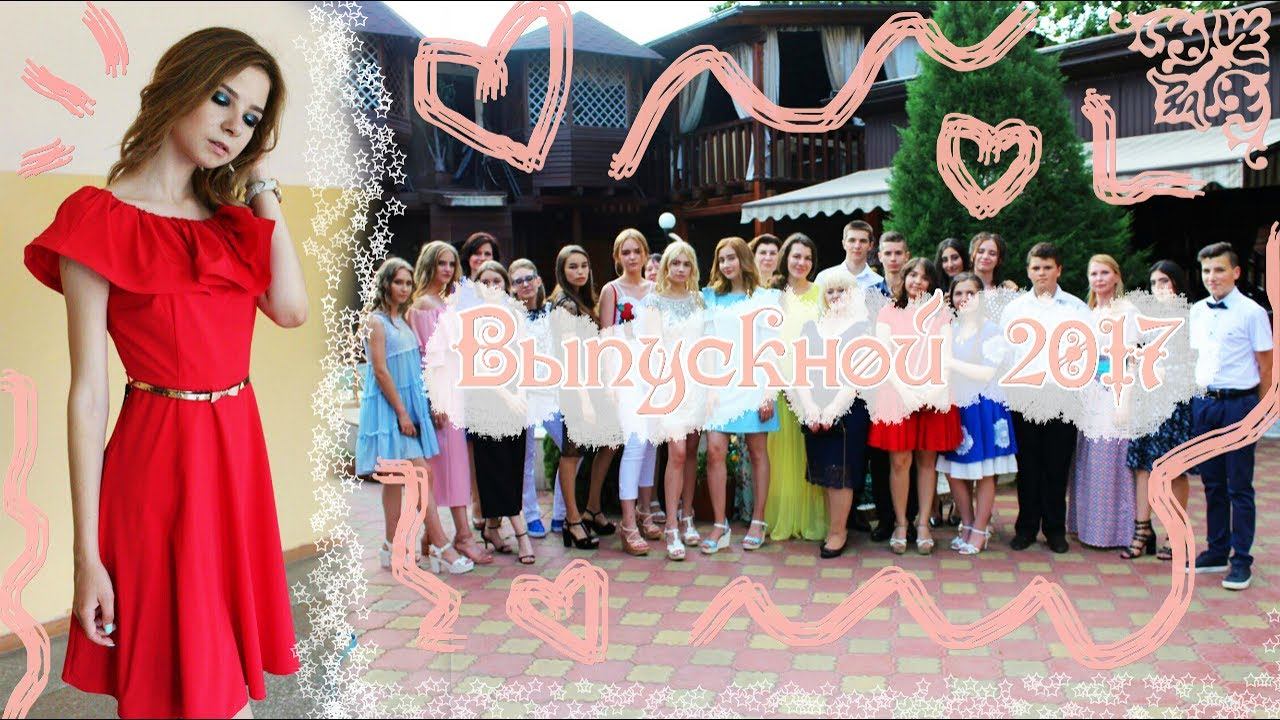 VLOG: Выпускной 2017 смотреть онлайн