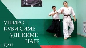 Уширо куби симе - уде киме наге