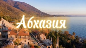 Абхазия | Красивые виды