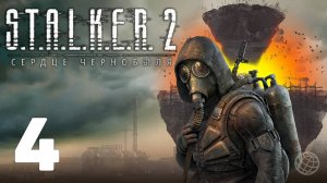 S.T.A.L.K.E.R 2 Heart of Chornobyl прохождение на русском без комментариев - часть 4. СТАЛКЕР 2