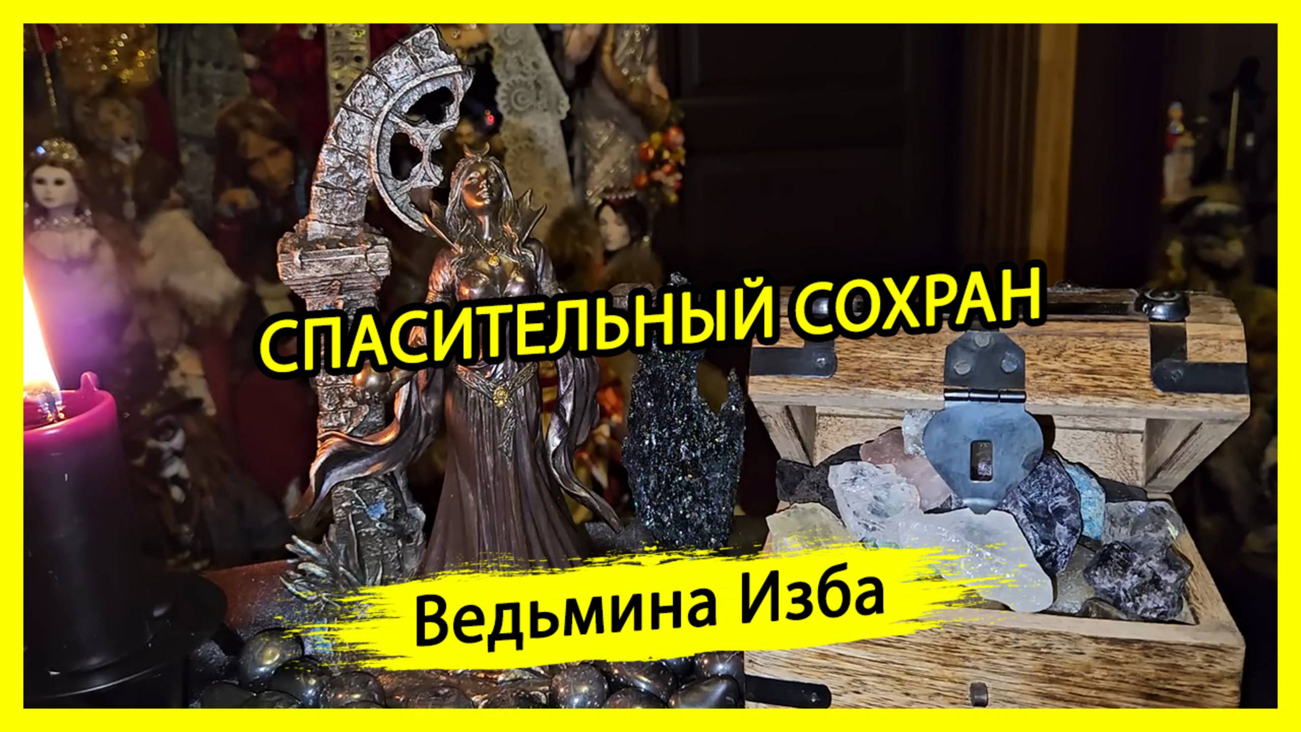 СПАСИТЕЛЬНЫЙ СОХРАН. ДЛЯ ВСЕХ. #ВЕДЬМИНАИЗБА ▶️ #МАГИЯ