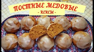 "Медовая гармония: Постные кексы без яиц"!