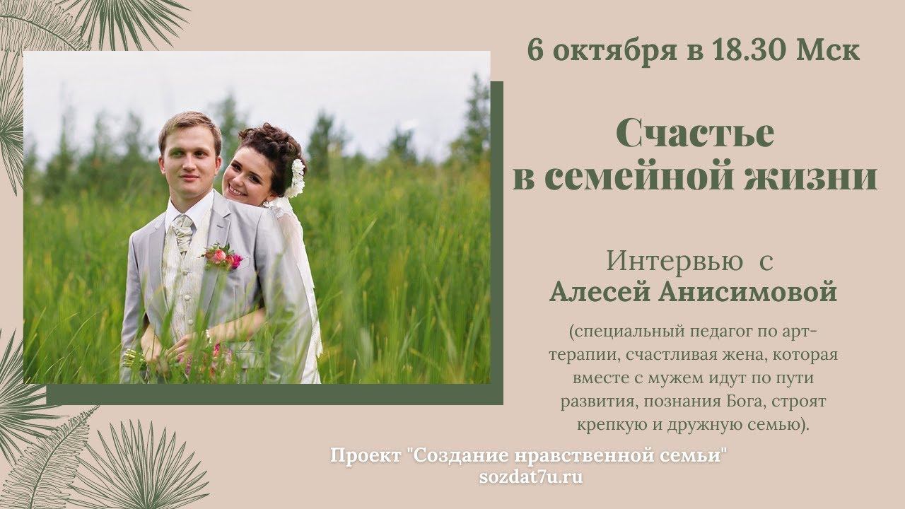 Счастье в семейной жизни. Встреча с Анисимовой Алесей смотреть онлайн