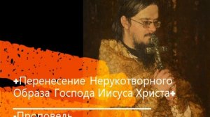 +Перенесение Нерукотворного Образа Господа Иисуса Христа+ Проповедь