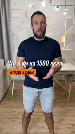 Что я ем когда худею на 1500 ккал в день   #похудетьлегко #сброситьвес #диета  #ппсоветы