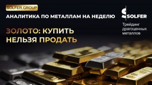 Продолжится ли рост золота? Когда можно будет покупать?