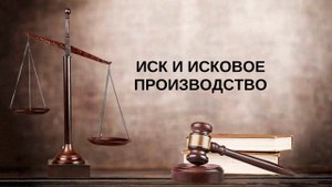 Иск и исковое производство