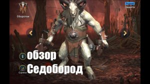 ☦Raid: Shadow Legends☦. Седобород - отличнейший герой контроля с контратакой...