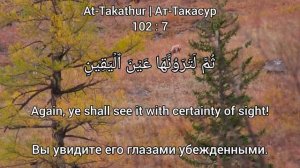 102 At-Takathur | Ат-Такасур; 103 Al-'Asr | Аль-'Аср