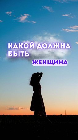 Какой должна быть женщина?