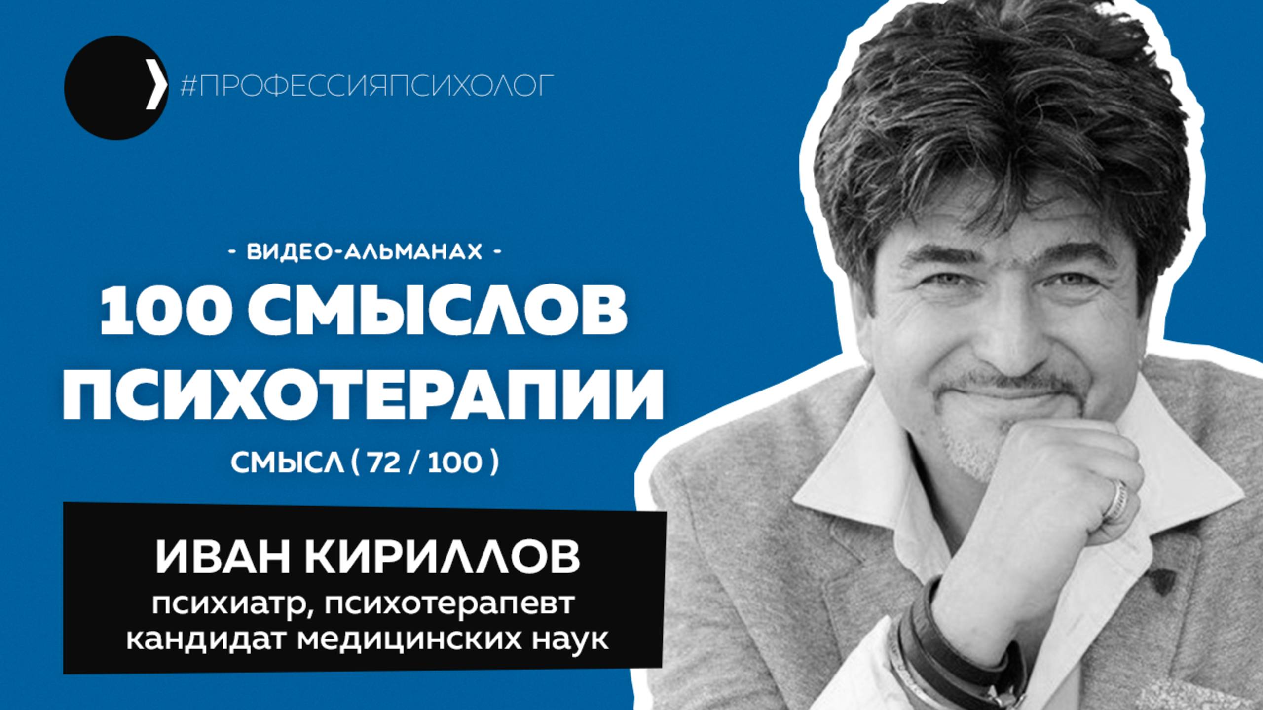 ИВАН КИРИЛЛОВ | Из хирургии в психотерапию, Карвасарский, Пезешкиан, из России в Турцию | 72/100