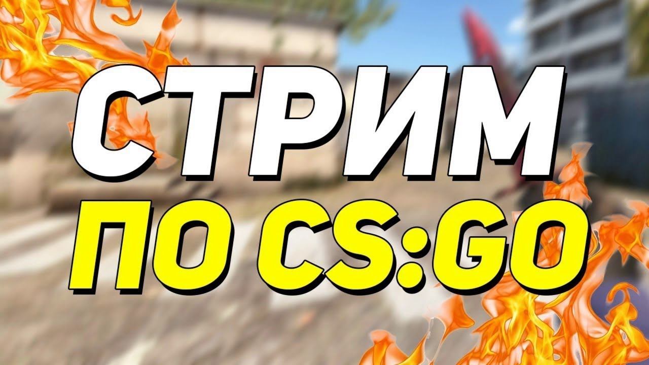#ЯВЕРНУЛCЯ!!! Стрим по СS:GO Соревновательный Режим!
