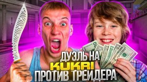 ДУЭЛЬ НА НОЖ КУКРИ ПРОТИВ САМОГО БОГАТОГО ТРЕЙДЕРА В стандофф 2