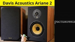 Распаковка полочной акустики Davis Acoustics Ariane 2