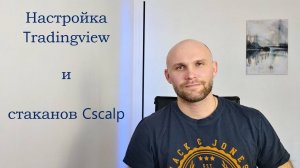 Настройка tradingview и стаканов cscalp. Обучение трейдингу