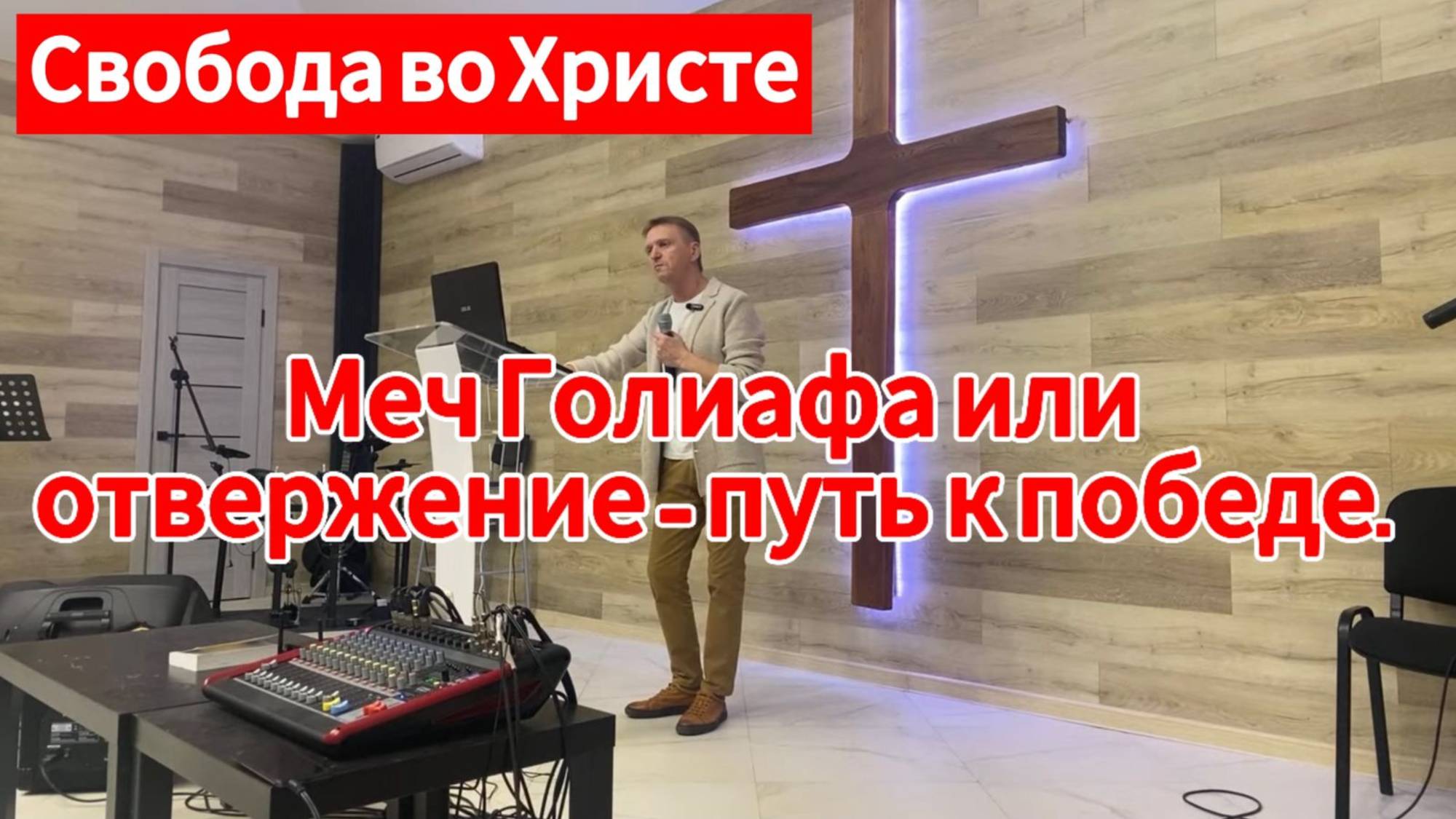 Меч Голиафа или отвержение - путь к победе.Олег Мамонтов