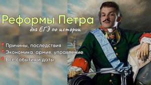 Реформы Петра I для ЕГЭ по истории