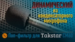 Дикторский микрофон из инструментального? Легко!