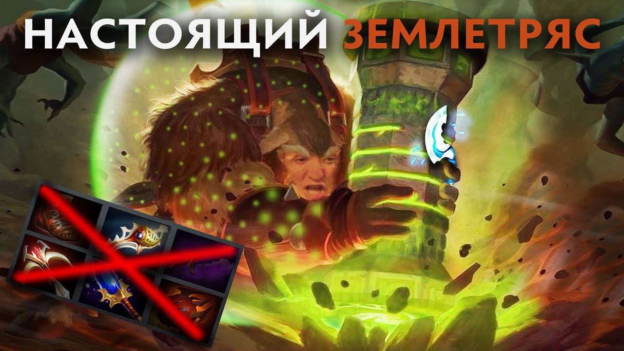 ОН НИ В ЧЁМ НЕ НУЖДАЕТСЯ! ДИКИЙ МАГИЧЕСКИЙ ШЕЙКЕР! Earthshaker смотреть онлайн