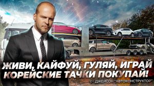 АВТОВОЗ ТОПОВЫХ КОРЕЙСКИХ АВТО И ОДИН ЯПОНЕЦ | АВТОКОНТСРУКТОР | АВТОМОБИЛИ ИЗ-ЗА ГРАНИЦЫ