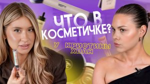 Аналог тона CHARLOTTE TILBURY и другие находки! Что в косметичке у Кристины Хван?