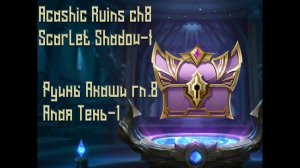 Mobile Legends Adventure Руины Акаши глава 8 Алая Тень-1 Acashic Ruins chapter 8 Scarlet Shadow-I