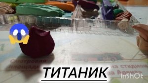 Титаник из пластилина.