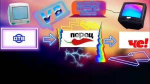 Телеканал/ ДТВ и Че