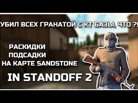 STANDOFF 2 || РАСКИДКИ И ПОДСАДКИ НА КАРТЕ СЭНДСТОУН