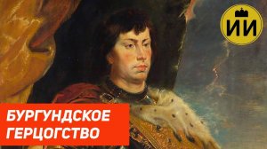 Бургундское герцогство 880-1482 | История на пальцах #история #бургундия #history #geschichte