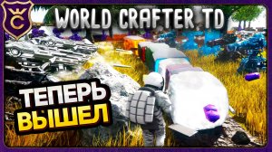 ТОТ САМЫЙ КОСМОНАВТ С КИРКОЙ ВЫШЕЛ! World Crafter TD